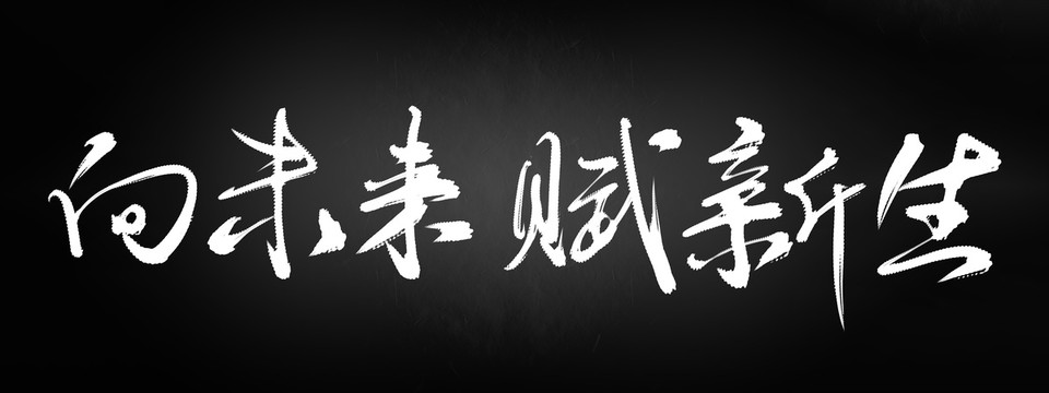 向未來賦新生