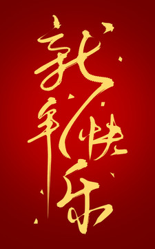 新年快樂