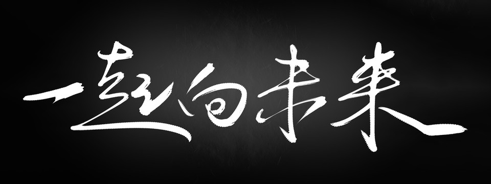 一起向未來(lái)