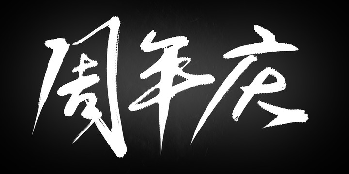周年慶