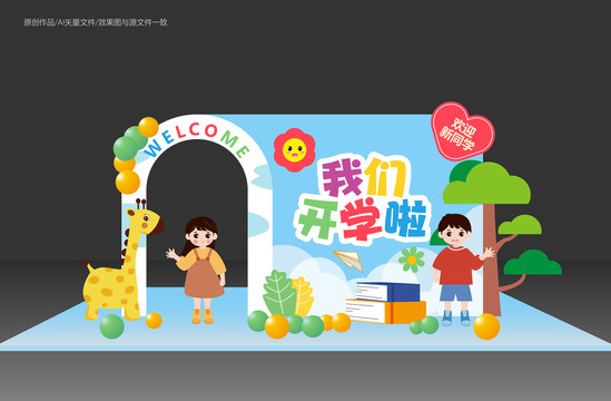 幼兒園開學(xué)美陳布置