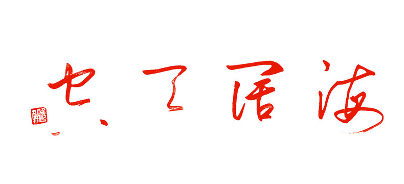 海闊天空