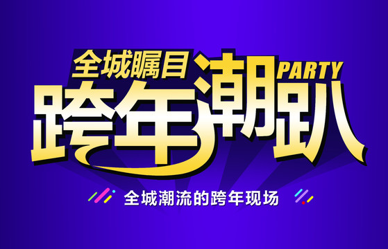 跨年主題潮趴