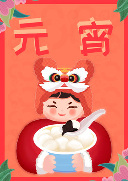 元宵節(jié)海報(bào)