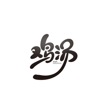 雞湯
