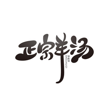 正宗羊湯