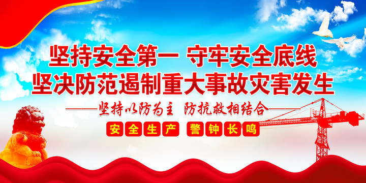 安全生產(chǎn)