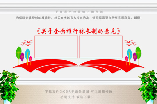關(guān)于全面推行林長(zhǎng)制的意見