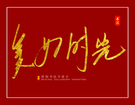 美好時(shí)光
