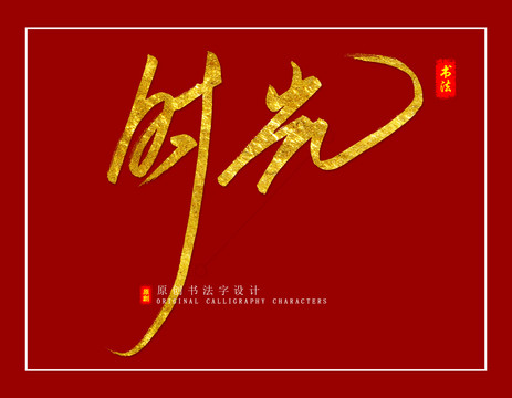 時(shí)光