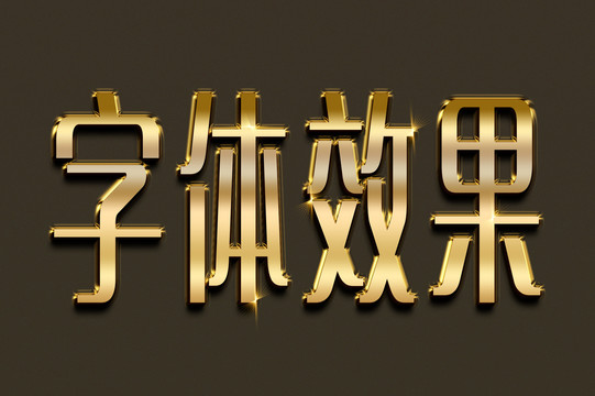 字体效果