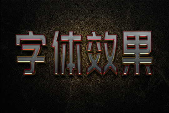 字体效果