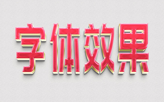 字体效果