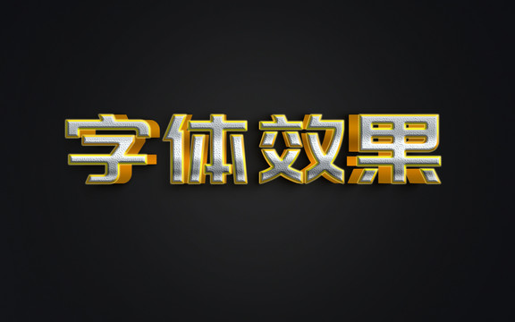 文字效果