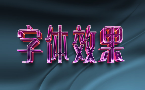 文字效果