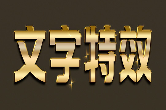 文字效果