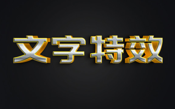 文字效果