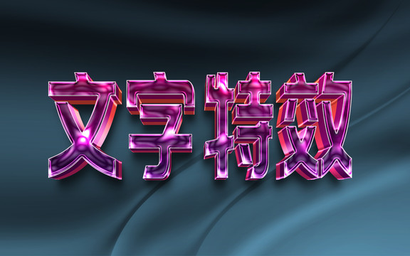 文字效果