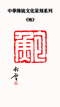 鮑字印章