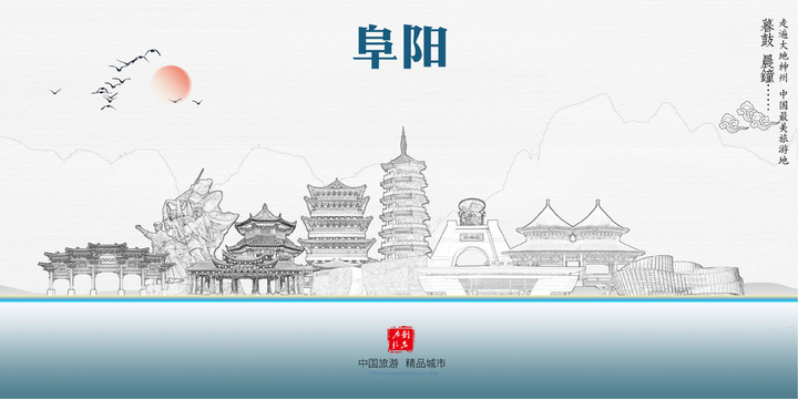 阜陽