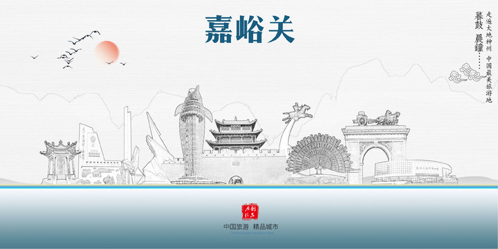 嘉峪關