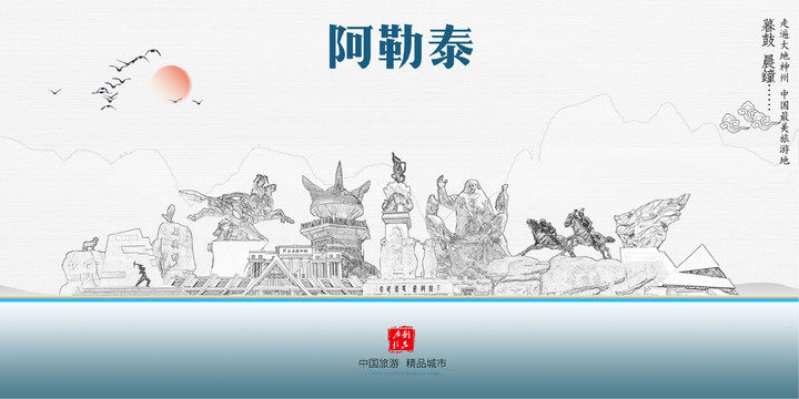 阿勒泰