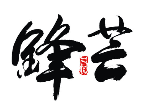鋒芒
