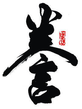 謄字