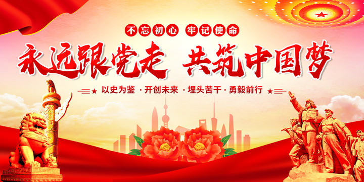 永遠(yuǎn)跟黨走