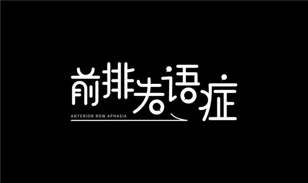 前排失語癥