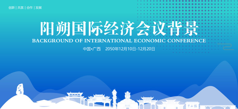 陽(yáng)朔國(guó)際經(jīng)濟(jì)會(huì)議背景