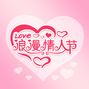 浪漫情人節(jié)