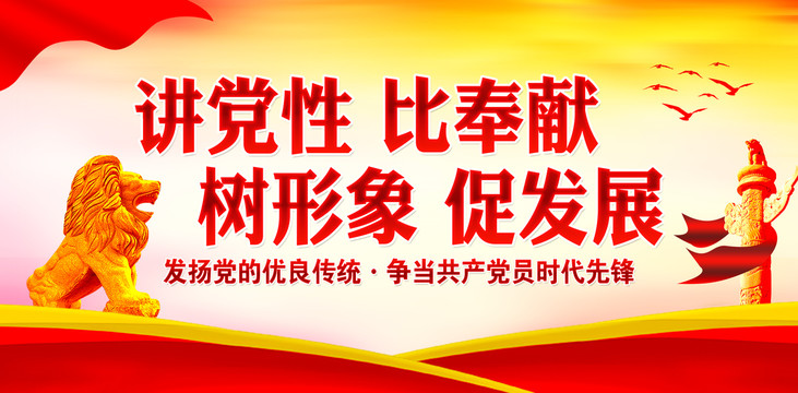 講黨性