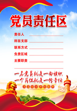 黨員責(zé)任區(qū)