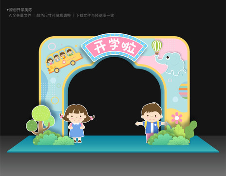 開學(xué)拱門