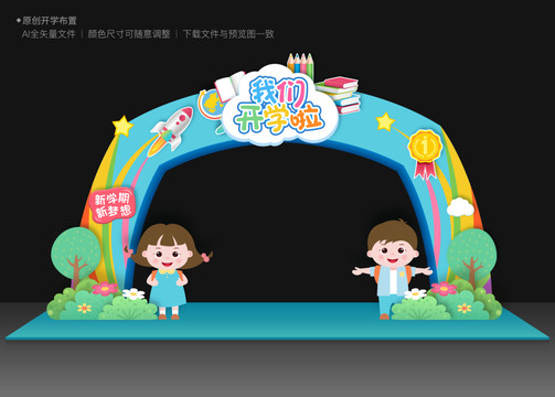 開(kāi)學(xué)拱門(mén)