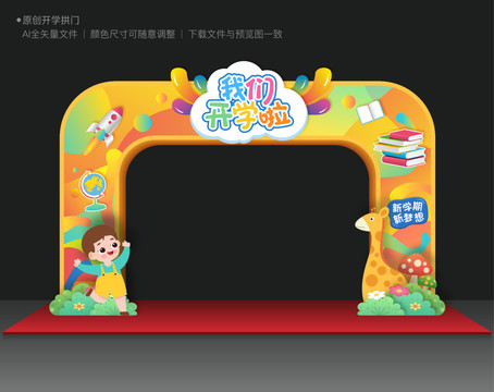 開學(xué)拱門