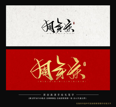周年慶書法字