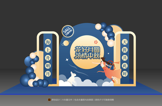 中秋美陳布置