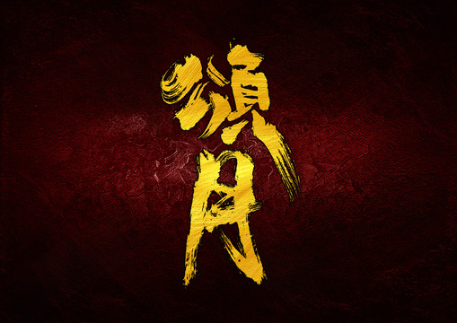 頌月字體設(shè)計