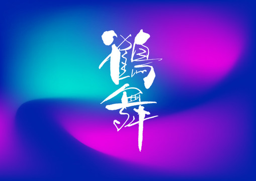 鶴舞手寫字體設(shè)計(jì)