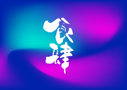 食肆手寫字體設(shè)計