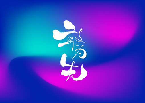 敢為先手寫字體設(shè)計(jì)