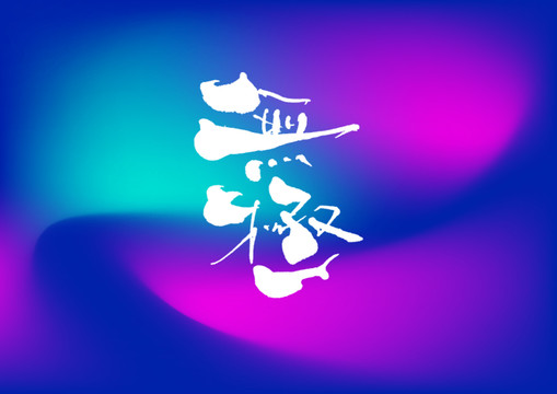 無(wú)極手寫字體設(shè)計(jì)