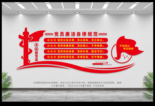 黨員廉潔自律規(guī)范
