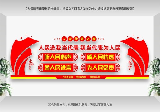 人大代表形象墻