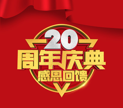 20周年庆