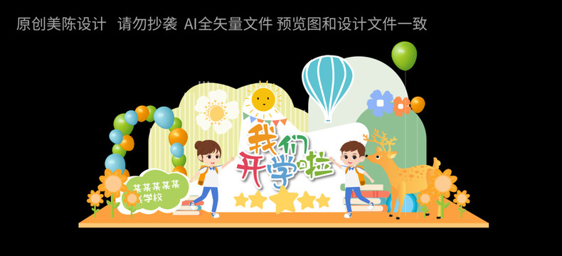 幼兒園開學(xué)季布置