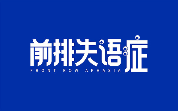 前排失語癥字體設(shè)計(jì)
