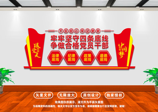 牢牢堅守四條底線文化墻